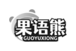 果语熊