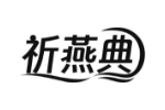 祈燕典