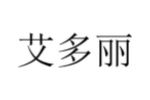 艾多丽
