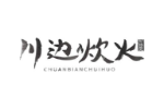 川边炊火