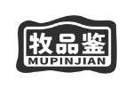 牧品鉴