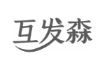 互发森