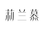 莉兰慕