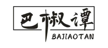 巴椒谭