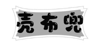 壳布兜