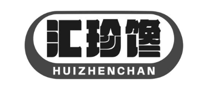 汇珍馋