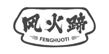 风火蹄