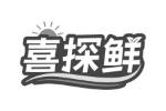 喜探鲜