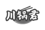 川锅君
