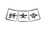 纤女令