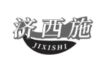 济西施