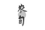 农旬