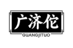 广济佗