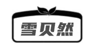 雪贝然