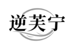 逆芙宁