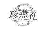 珍燕礼