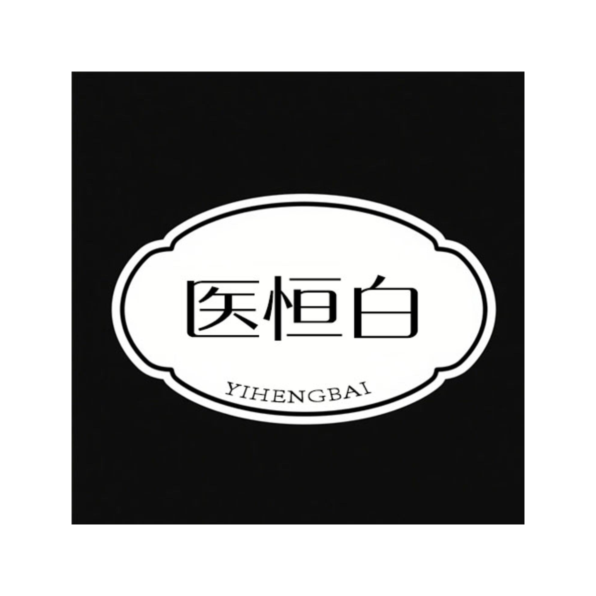 医恒白