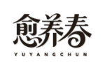 愈养春