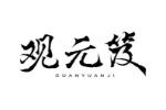 观元笈