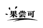 果尝可