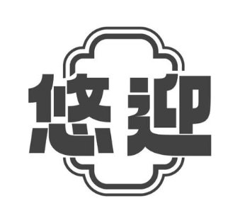悠迎