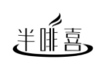 半啡喜