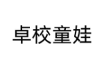卓校童娃