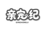 亲宠纪