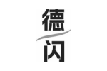 德闪