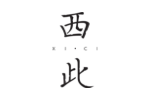 西此