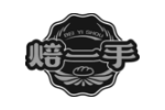 焙一手