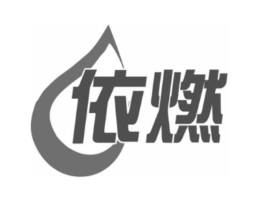 依燃