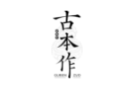 古本作
