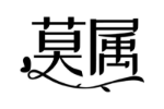 莫属