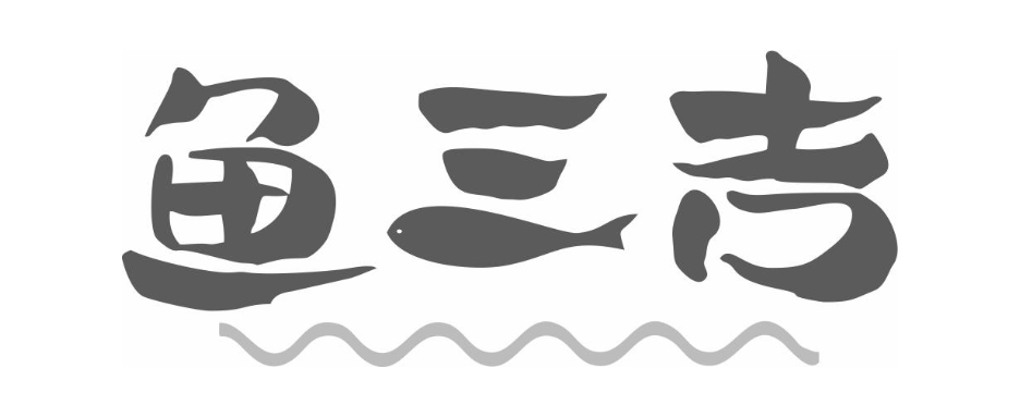 鱼三吉
