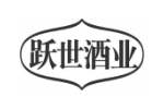 跃世酒业