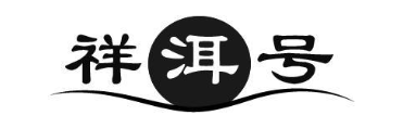 祥洱号