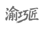 渝巧匠