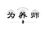 为养师