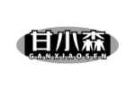 甘小森