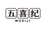 五喜纪