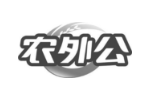农外公