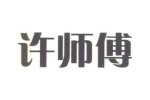 许师傅