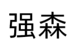 强森
