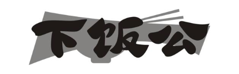 下饭公