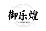 御乐煌