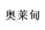 奥莱甸