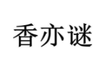 香亦谜