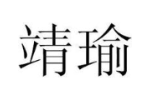 靖瑜