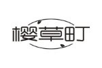 樱草町